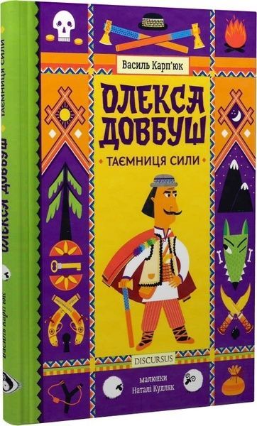 Олекса Довбуш.Таємниця Сили, Василь Карп'юк