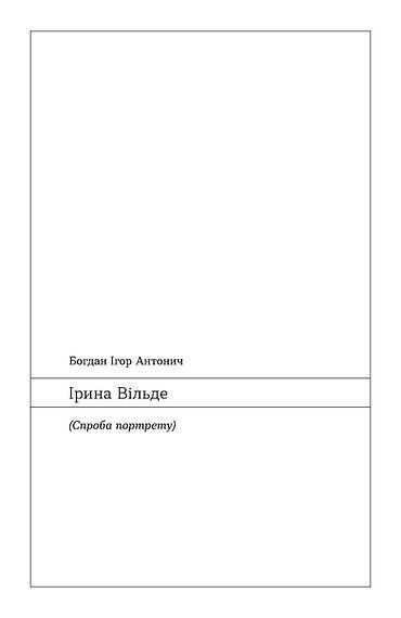 Химерне серце. Новелі, Ірина Вільде
