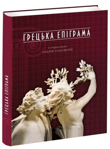 Обкладинка Грецька епіграма в перекладах Андрія Содомори