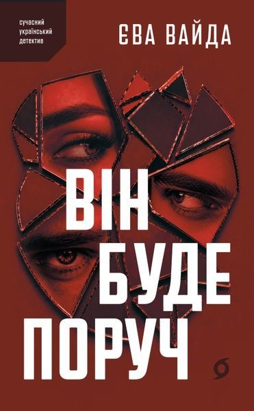 Він буде поруч, Єва Вайда