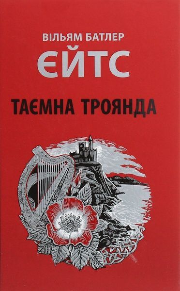 Таємна троянда, Вільям Батлер Єйтс