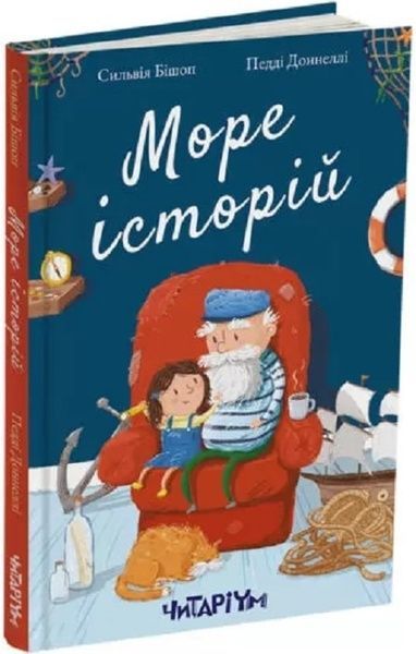 Море історій, Сільвія Бішоп