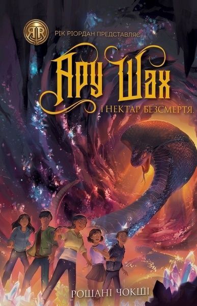 Ару Шах і Нектар Безсмертя. Книга 5, Рошані Чокші