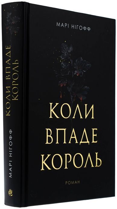 Коли впаде король, Марі Нігофф