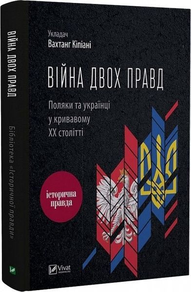 Війна двох правд Поляки та українці у кривавому ХХ столітті. Кіпіані Вахтанг, Вахтанг Кіпіані