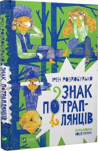 Знак потраплянців. Роздобудько І., Ірен Роздобудько