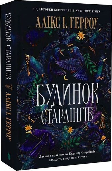Limited edition Будинок Старлінгів, Алікс І. Герроу