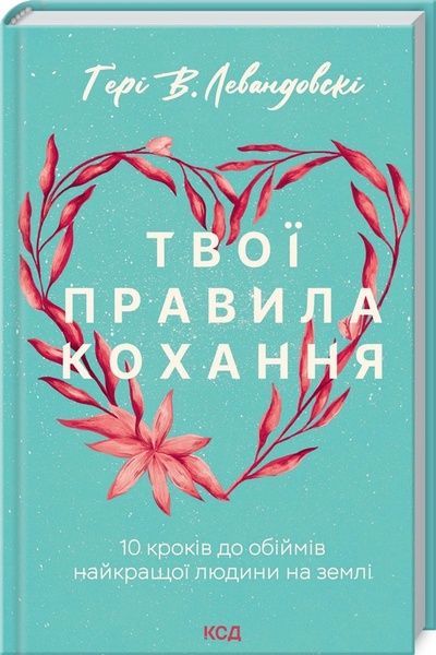 Твої правила кохання,