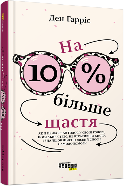 На 10 % більше щастя, Ден Гарріс