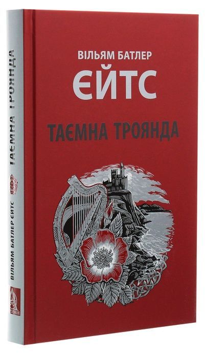 Таємна троянда, Вільям Батлер Єйтс