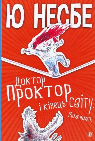Доктор Проктор і кінець світу. Можливо, Ю Несбе