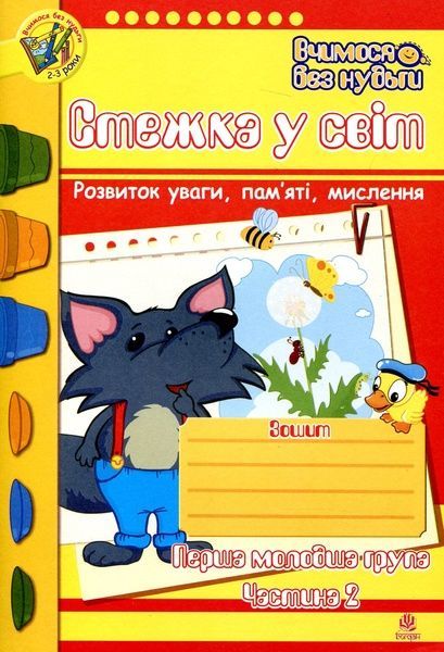 Стежка у світ: Зошит для розвитку уваги, пам&rsquo;яті, мислення. Перша мол.гр. Частина 2, Наталія Шост, Тетяна Будна