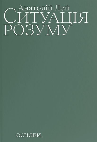 Ситуація розуму, Анатолій Лой