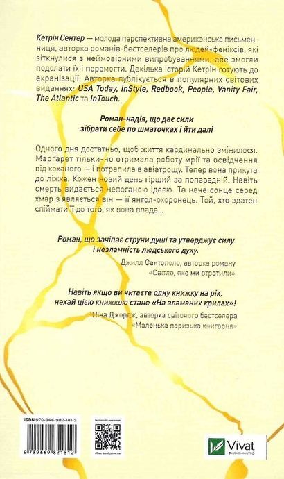 На зламаних крилах, Кетрін Сентер