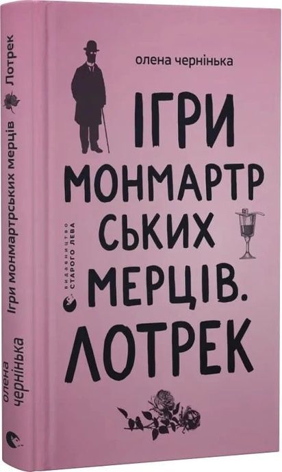 Ігри монмартрських мерців. Лотрек, Олена Чернінька