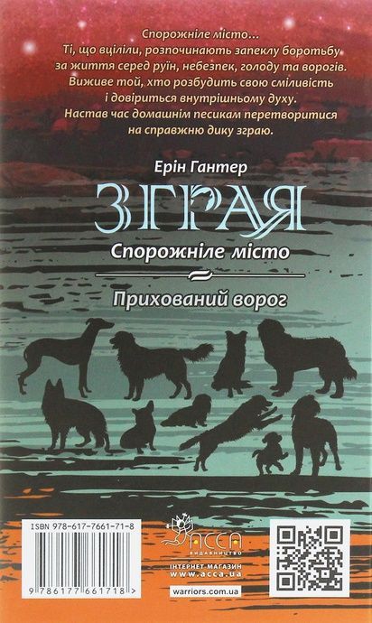 Зграя. Книга 1. Спорожніле місто, Ерін Гантер