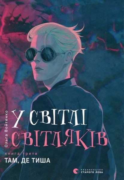 У світлі світляків. Там, де тиша, Ольга Войтенко