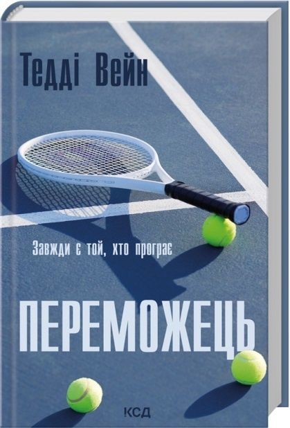 Переможець, Тедді Вейн