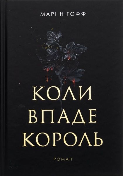 Коли впаде король, Марі Нігофф