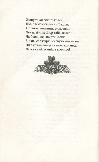 Таємна троянда, Вільям Батлер Єйтс