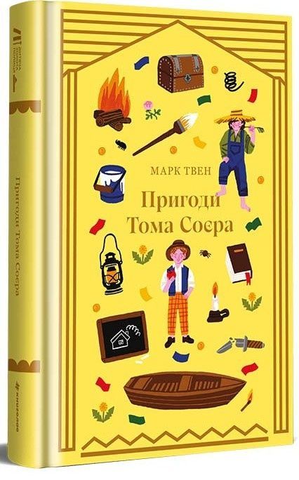 Пригоди Тома Соєра, Марк Твен