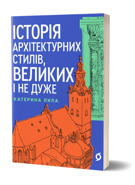 Історія архітектурних стилів, великих і не дуже, Катерина Липа