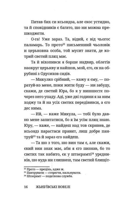 Жьиб'ївські новелі, Онуфрій Манчук