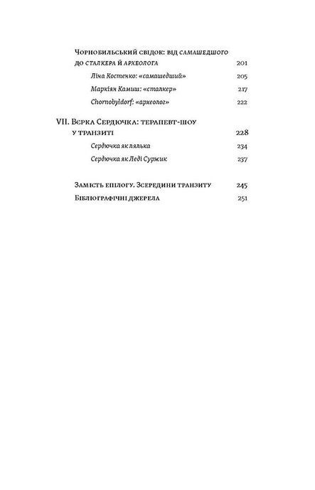 Транзитна культура і постколоніальна травма, Тамара Гундорова