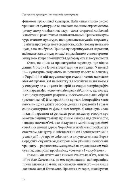 Транзитна культура і постколоніальна травма, Тамара Гундорова
