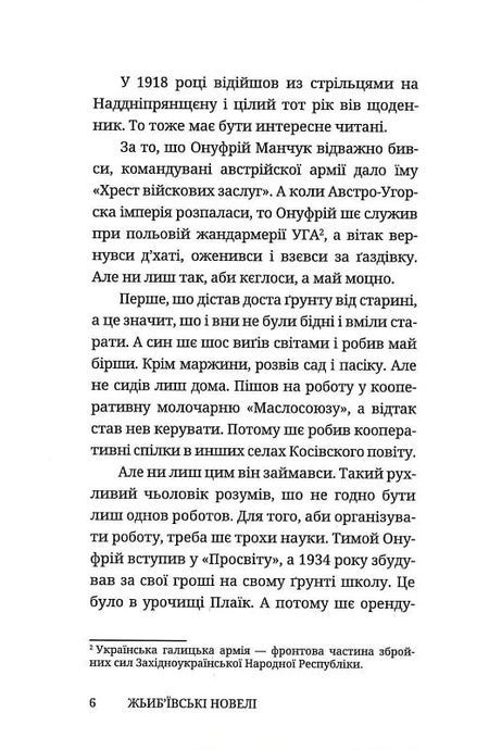 Жьиб'ївські новелі, Онуфрій Манчук