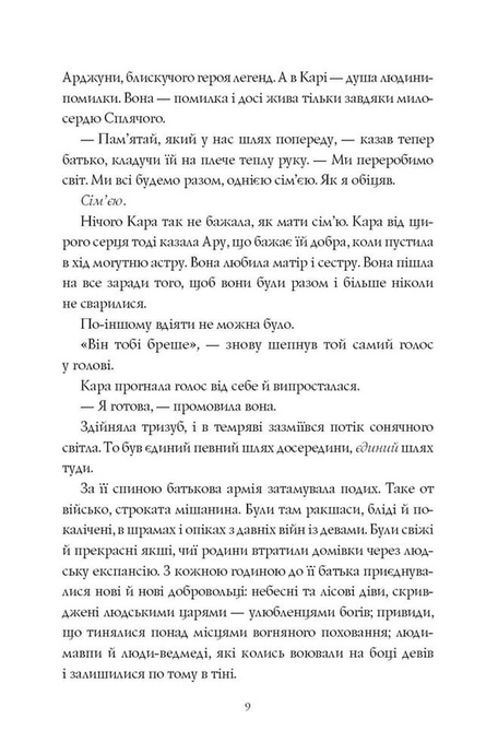 Ару Шах і Нектар Безсмертя. Книга 5, Рошані Чокші