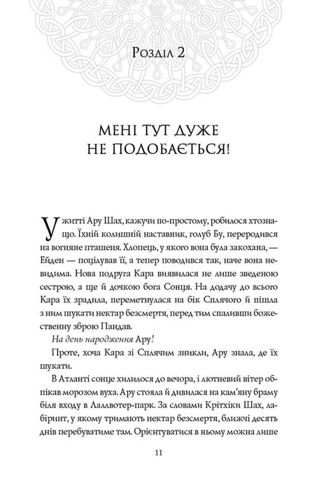 Ару Шах і Нектар Безсмертя. Книга 5, Рошані Чокші