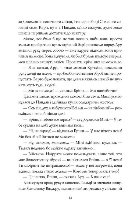 Ару Шах і Нектар Безсмертя. Книга 5, Рошані Чокші
