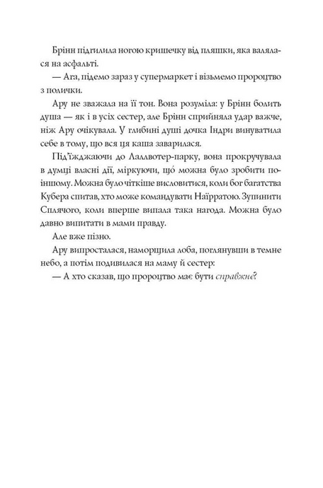 Ару Шах і Нектар Безсмертя. Книга 5, Рошані Чокші