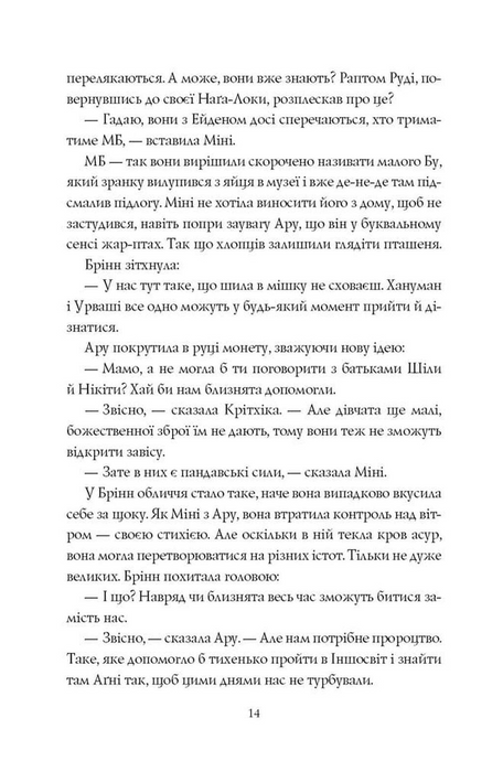 Ару Шах і Нектар Безсмертя. Книга 5, Рошані Чокші