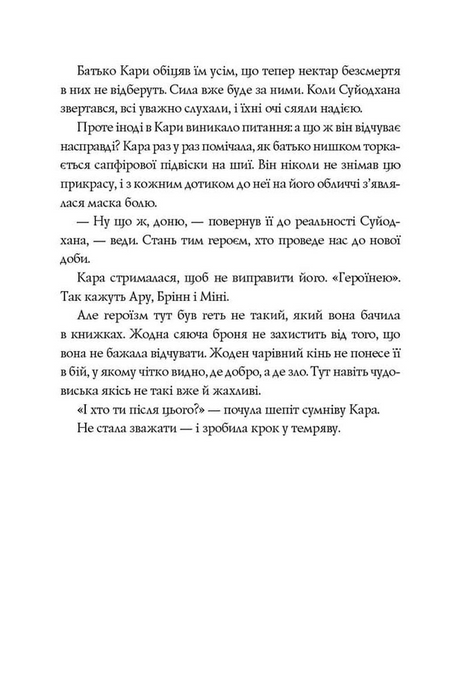 Ару Шах і Нектар Безсмертя. Книга 5, Рошані Чокші