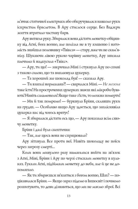 Ару Шах і Нектар Безсмертя. Книга 5, Рошані Чокші