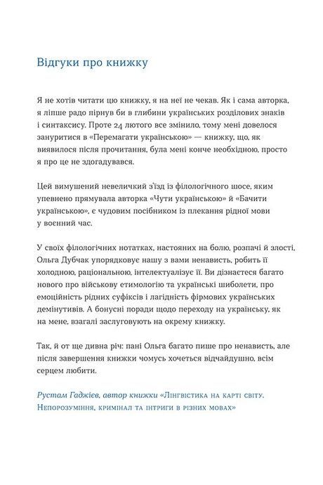 Перемагати українською. Про мову ненависті й любові, Ольга Дубчак