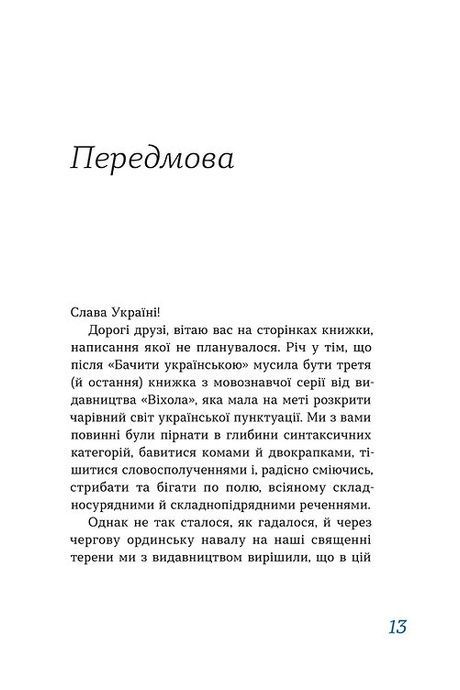 Перемагати українською. Про мову ненависті й любові, Ольга Дубчак
