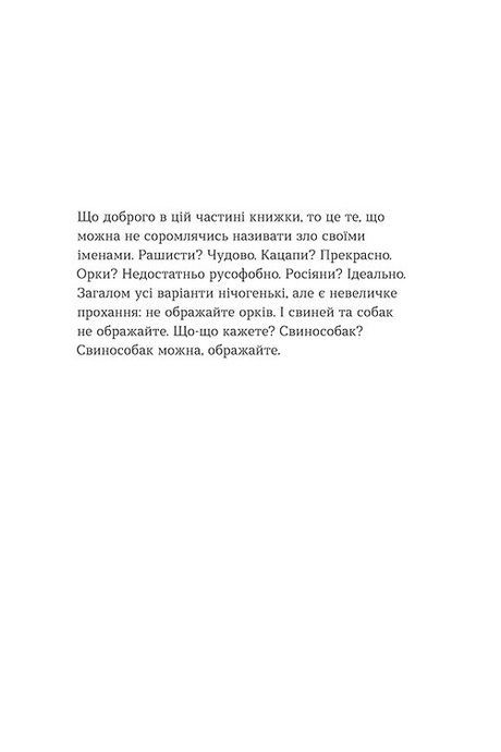 Перемагати українською. Про мову ненависті й любові, Ольга Дубчак