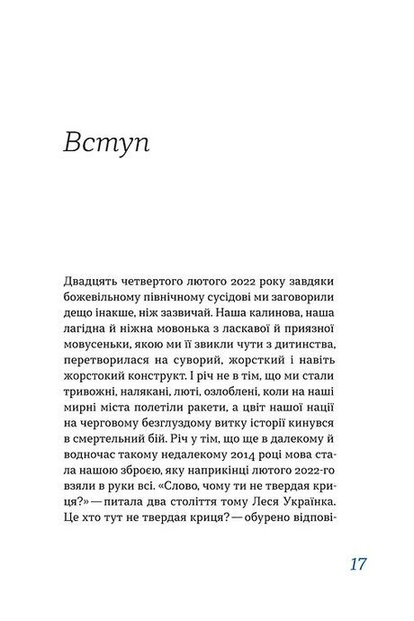 Перемагати українською. Про мову ненависті й любові, Ольга Дубчак