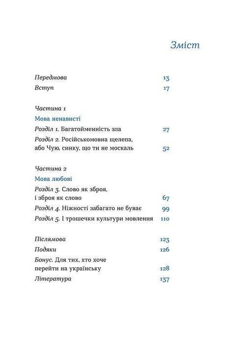 Перемагати українською. Про мову ненависті й любові, Ольга Дубчак