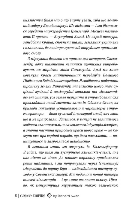 Велика тиша. Книга 1. Могильна імперія, Річард Свон