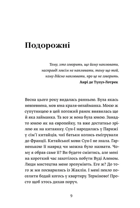 Ігри монмартрських мерців. Лотрек, Олена Чернінька