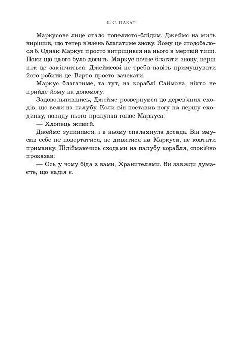 Темне сходження, К. С. Пакат
