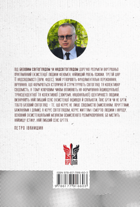 Герменевтика базових світоглядів. Частина 1. Від свідомості до надсвідомості, Петро Іванишин