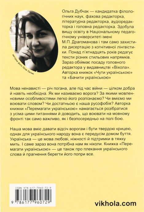 Перемагати українською. Про мову ненависті й любові, Ольга Дубчак