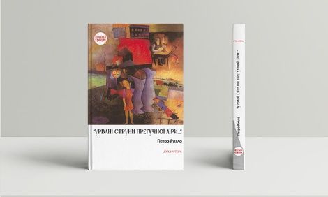 &laquo;Урвані струни прегучної ліри&hellip;&raquo;: Німецько-єврейські поети Буковини, Петро Рихло