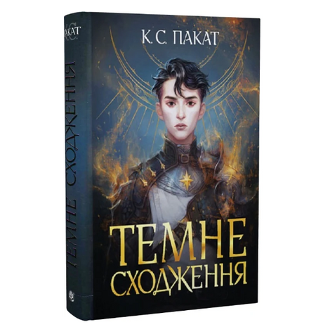 Темне сходження, К. С. Пакат