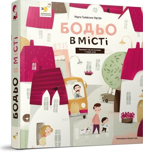 Бодьо в місті, Марта Галевська-Кустра